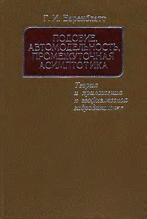 Подобие, автомодельность, промежуточная асимптотика. Баренблатт Г.И.