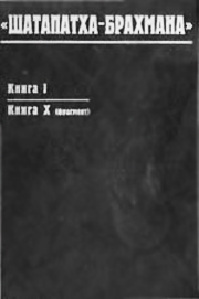 Шатапатха-брахмана: книга I; книга X (фрагмент). Романов В.Н.