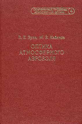 Оптика атмосферного аэрозоля. Зуев В.Е., Кабанов М.В.