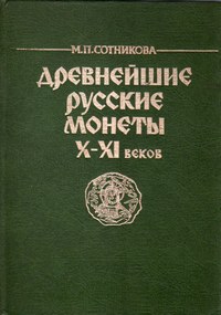 Древнейшие русские монеты X-XI веков. Сотникова М. П.