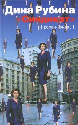 Синдикат - Дина Рубина. MP3