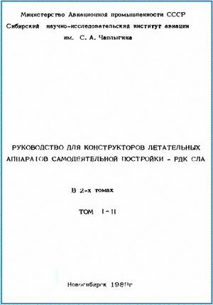 Серьезнов А.Н. - Руководство для конструкторов самодельных летательных аппаратов