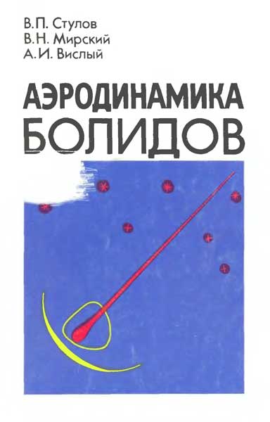 Аэродинамика болидов. Стулов В.П., Мирский В.Н., Вислый А.И.
