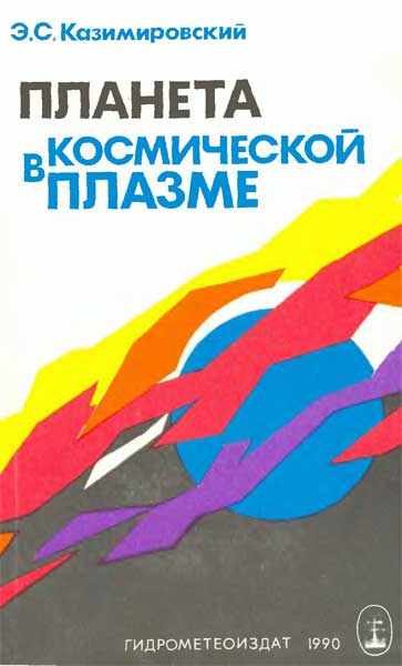 Планета в космической плазме - Казимировский Э.С.