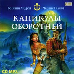 Каникулы оборотней - Андрей Белянин, Галина Черная