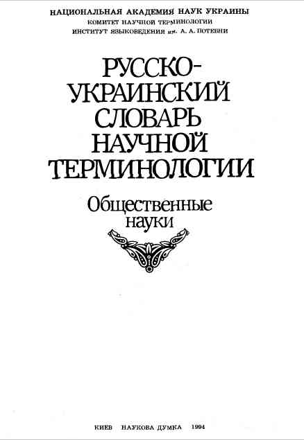 Русско-украинский словарь научной терминологии. Общественные науки