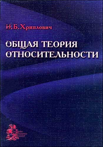 Общая теория относительности. Хриплович И.Б.