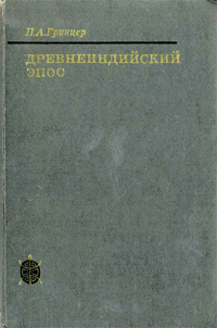Древнеиндийский эпос. Генезис и типология. Гринцер П. А.