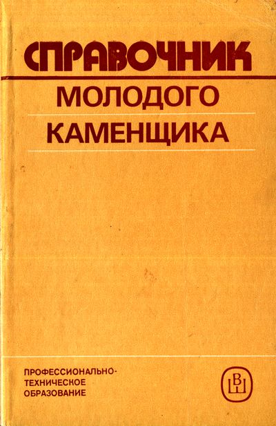 Справочник молодого каменщика. Филимонов П.И.