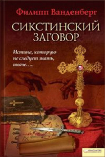 Филипп Ванденберг - Сикстинский заговор