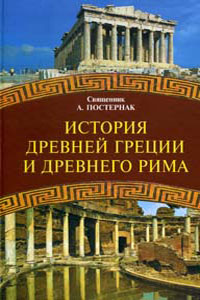 История Древней Греции и Древнего Рима - Постернак А.