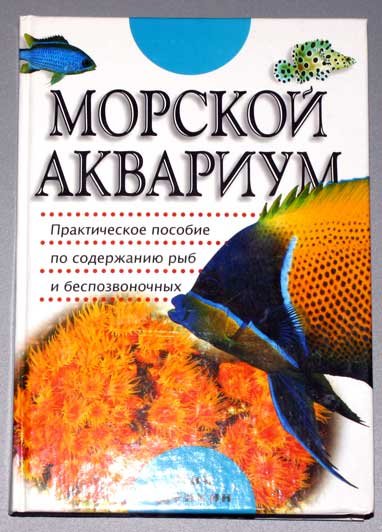 Морской аквариум. - Ник Дейкин