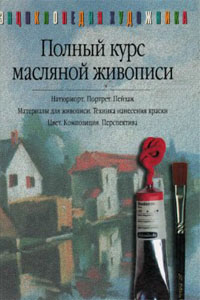 Полный курс масляной живописи - Хеннес Руиссинг