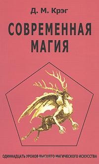 Современная магия. Крэг Дональд Майкл