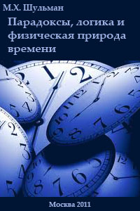 Парадоксы, логика и физическая природа времени - сост. Шульман М.Х.