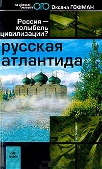 Русская Атлантида. Россия - колыбель цивилизации. Гофман Оксана