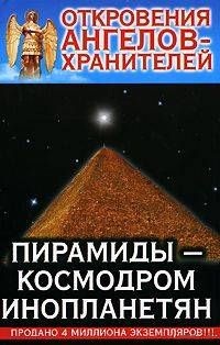 Откровения Ангелов Хранителей. Пирамиды-Космодром Инопланетян. Гарифзянов Ренат, Панова Любовь