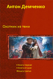 Антон Демченко - Охотник из тени 1-3