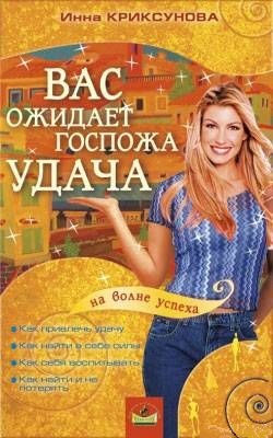 Вас ожидает Госпожа Удача. Криксунова И.А.