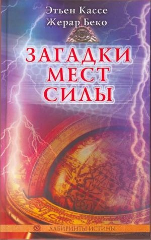 Загадки мест силы. Кассе. Э., Беко. Ж.