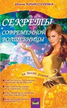 Секреты современной волшебницы. Криксунова И.А.
