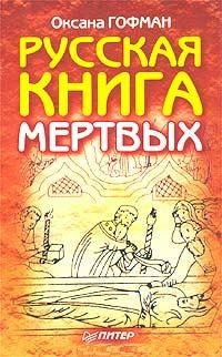 Русская книга мёртвых. Гофман Оксана