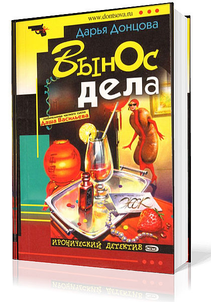 Донцова Дарья. Вынос Дела