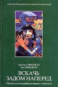 Вскачь, задом наперед. Минделл Арнольд, Минделл Эми