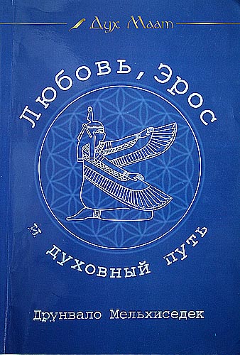 Любовь, Эрос и духовный путь. Мельхиседек Друнвало