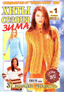 Вяжем сами Спецвыпуск № 1 2012 Хиты сезона Зима