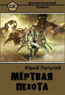 Юрий Погуляй - Мертвая пехота