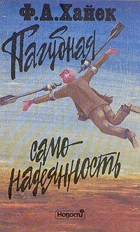 Пагубная самонадеянность. Фридрих Август фон Хайек