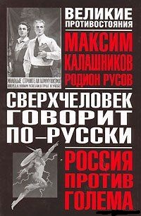 Сверхчеловек говорит по-русски. Калашников Максим, Русов Родион