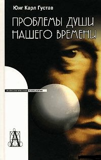 Проблемы души нашего времени. Юнг Карл Густав