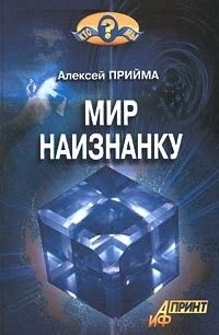 Мир наизнанку. Прийма Алексей