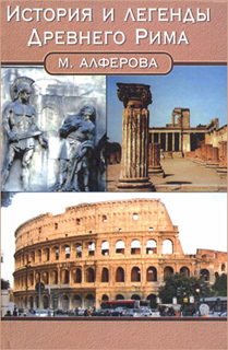 М. Алферова - История и легенды Древнего Рима