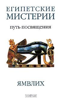 Египетские мистерии. Путь посвящения. Ямвлих