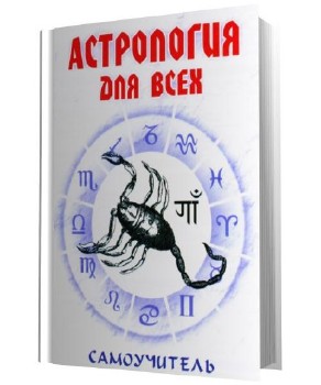 Енцев Н. - Астрология для всех. Самоучитель (2012)
