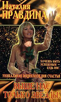 Выше нас только звёзды. Правдина Наталья
