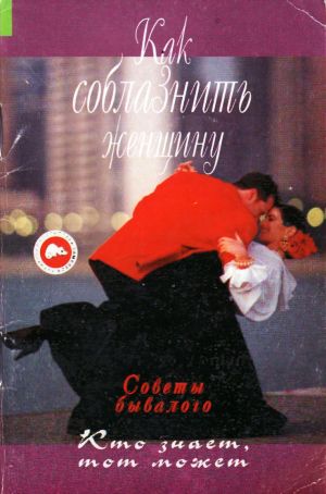 Как соблазнить женщину. Панин Константин