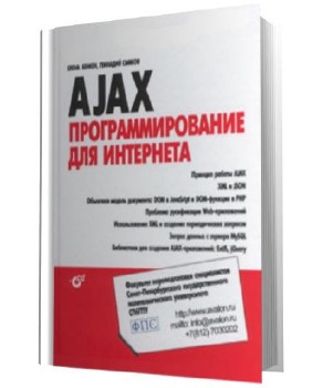 Елена Бенкен, Геннадий Самков - AJAX. Программирование для Интернета (2009)