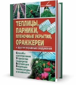 И. Скрипник - Теплицы, парники, пленочные укрытия, оранжереи (2012)