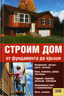 Н.П. Умельцев (сост.) - Строим дом от фундамента до крыши