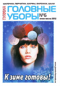 Пуговка. Головные уборы № 6 2012