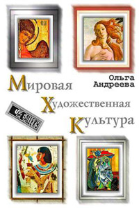 Мировая художественная Культура (Культура Древнего мира) - Андреева О.