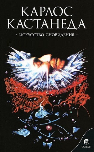 Искусство сновидения. Кастанеда Карлос