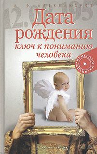 Дата рождения - ключ к пониманию человека. Александров А.Ф.