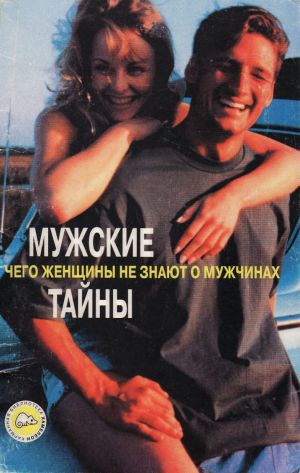 Мужские тайны. Чего женщины не знают о мужчинах. Потапова Елена