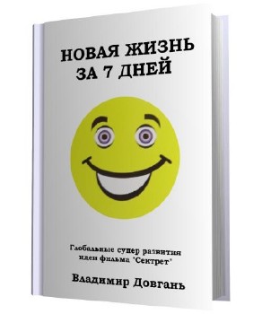 Владимир Довгань - Новая жизнь за 7 дней (2011)