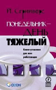 Понедельник – день тяжелый. Книга-утешение для всех работающих. Сгрийверс Йооп